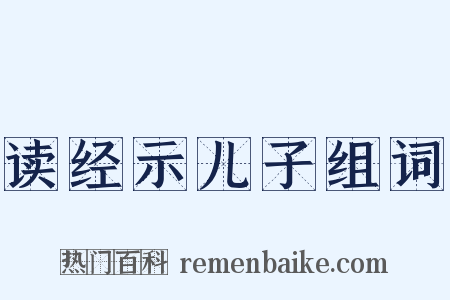 读经示儿子组词是什么意思的图片